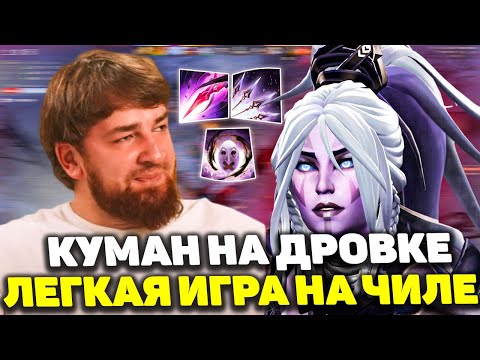 ✅ Куман На Расслабоне Играет на Дровке | Cooman Drow Ranger Dota 2 | Лучший Геймплей 2025