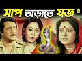 সাপ তাড়াতে যজ্ঞ Naach Nagini Naach Re Movie Scene Ranjit Mallick Chumki