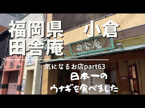 [Kokura, Prefectura de Fukuoka] Inakaan - Restaurante interesante, parte 63: comí la mejor anguila de Japón