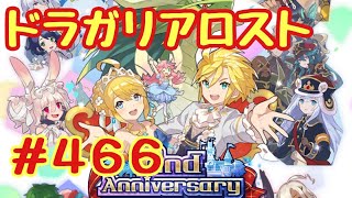 ☆ドラガリ毎日更新☆＃第４６６弾☆変わり過ぎてもはや新しく始めた気分です(｀・ω・´)ｷﾘｯ