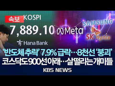[속보] '반도체 추락'에 코스피 7.9% 급락, 8000선 붕괴…코스닥도 900선 내 줘, 개미들 '멘붕'/2026년 7월 2일(목)/KBS