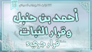 صورة درس 16 | أحمد بن حنبل وقرار الثبات | سلسلة قرار جريء | راغب السرجاني