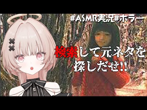 【ASMRノベルゲー】話題の呪いの画像の元ネタをインターネットを使って探しだす!!【戸鎖くくり/個人勢Vtuber #ホラゲー 】