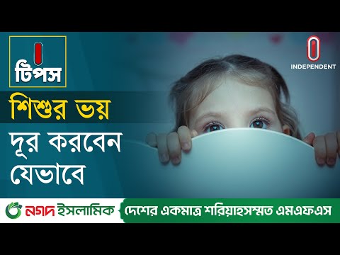 শিশু অল্পতেই ভয় পায়? সাহস জোগাতে কী করবেন | Child Care | I Tips | Independent TV