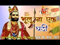 बाबा भूलू ना एक घड़ी बाबा रामदेव जी का �