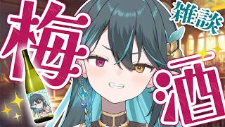【 飲酒雑談🍶 】１週間おつかれさま！梅酒飲みながらお話しよ～【 ぽても / #vtuber 】