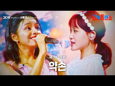 김다현(キムダヒョン)X루미나(ルミナ) - 약손(薬のような手)｜한일톱텐쇼 22회