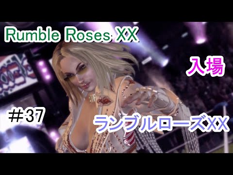 ランブルローズXX  【入場シーン37 デキシー・クレメッツ  チャンピオン】