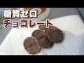 【糖質制限に】ダイエット中にチョコレートが食べれる!糖質ゼロで簡単に作れる【ケトジェニック】