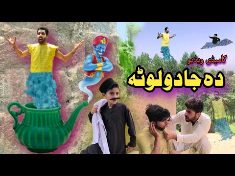 Da Jado Lota | Pashto Funny video | Pashto Drama Afaq aw Nafees 2022