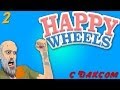 Happy Wheels #2 