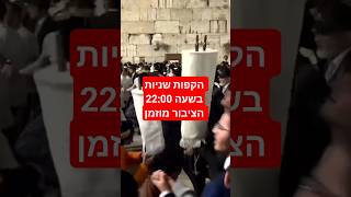 הקפות שניות בכותל