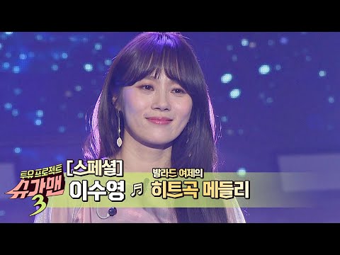 [스페셜] 세기말 ☆발라드 여제☆ 이수영(Lee Soo Young) 히트곡 모음.zip 슈가맨3(SUGARMAN3) 13회