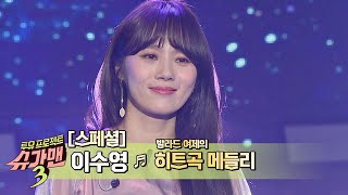 [스페셜] 세기말 ☆발라드 여제☆ 이수영(Lee Soo Young) 히트곡 모음.zip 슈가맨3(SUGARMAN3) 13회