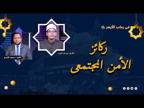 ركائز الأمن المجتمعى برنامج فى رحاب الأزهر فضيلة الشيخ محمود الأبيدى والقارئ يوسف البواب