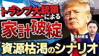 【元財務省が解説】トランプ時代に日本はどこまで巻き込まれるのか