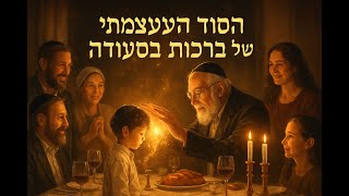 🔶🔶🔶 הכוח המיוחד של ברכות מהציבור בסעודה 🔶🔶🔶
