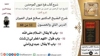 52 من 60 / شرح كتاب قرة عيون الموحدين / صالح الفوزان / العقيدة / كبار العلماء image