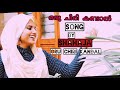 Oru Chiri Kandal Song Singing Shahaja