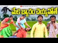 మేక బ్యారం చెయ్యవోతే Meka Byram Cheyyavothe Village Comedy Video
