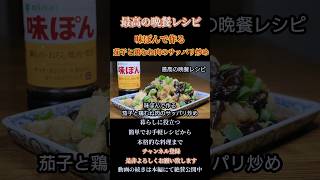 【味ぽんで作る茄子と鶏むね肉のサッパリ炒め】#味ぽん#茄子#鶏むね肉#鶏肉#サッパリ#あっさり#大根#大根おろし#shorts#shortsfood