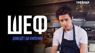 Шеф | Сериал | 1 сезон | Трейлер | 2024