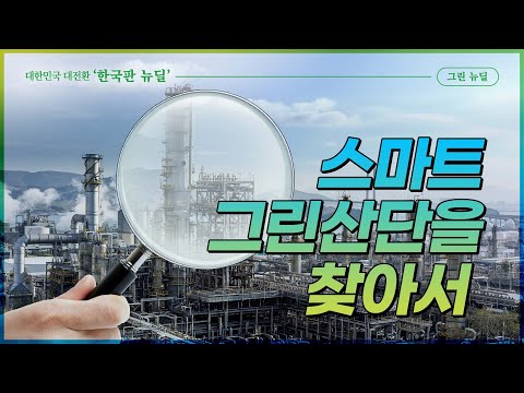 스마트 그린산단을 찾아서 '창원산단'편 | 대전환의 시작 그린뉴딜 이미지