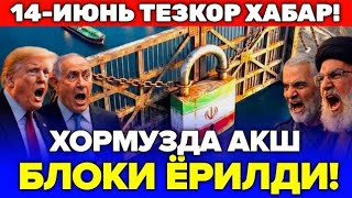 14-ИЮНЬ ЭРОН ТАНКЕРИ АКШ БЛОКАДАСИНИ ЁРИБ УТДИ