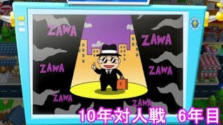 【ビリオンロード】10年対人戦！（6年目）