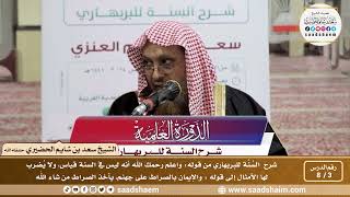 صورة 3 - 8 شرح السنة للبربهاري من قوله ( ليس في السنة قياس...) إلى قوله ( والإيمان بالصراط على جهنم...)