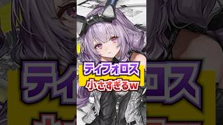 意外な所に注目されてしまうティフォロス【エンドフィールド】