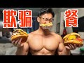 减脂期吃一顿3000卡的欺骗餐！！！【备战奥赛 EP.10】