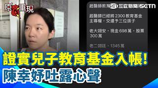 【#原音重現】25年婚姻徹底劃清界線！陳幸妤證實教育基金入帳 趙建銘「多給1000萬」連本帶利歸還 陳幸妤吐露心聲「心中大石落下」 再交代孩子：做好穩定投資！｜三立新聞網 SETN.com