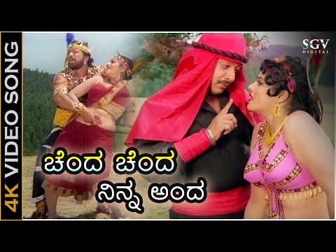Chenda Chenda Ninna Anda - HD Video Song - Jayasimha | Dr.Vishnuvardhan | Jayamalini