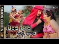 Chenda Chenda Ninna Anda HD Video Song Jayasimha Dr Vishnuvardhan Jayamalini