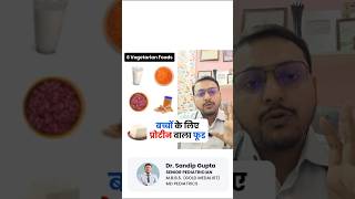 बच्चों के लिए प्रोटीन वाला फूड