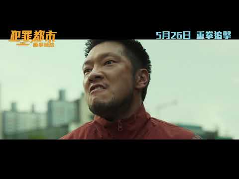 《犯罪都市：極拳執法》預告片：官方預告