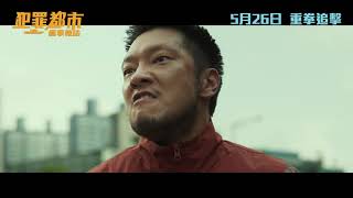 犯罪都市:極拳執法電影劇照1