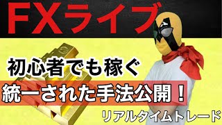 FX ライブ　稼ぎたいなら見ろ！　爆益取るまで終わりません！リアルタイムトレード！2020/07/16（木）