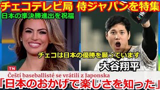 チェコのテレビ局が侍ジャパンの特集を組んで大絶賛!「日本はWBCを通してスポーツの楽しさを教えてくれた」大谷翔平のチェコ代表帽子に感激【海外の反応 メキシコ ヌートバー 佐々木朗希】