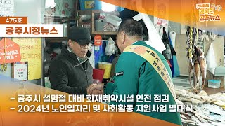 공주시정뉴스 제475호(노인일자리 및 사회활동 지원사업 발대식, 공주시 설명절 대비 화재취약시설 안전 점검, 청년 농촌살이 선정기업 입주 기념식) 이미지