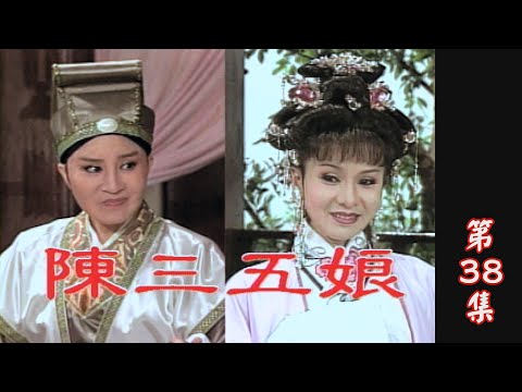 【懷舊葉青歌仔戲】陳三五娘 第38集