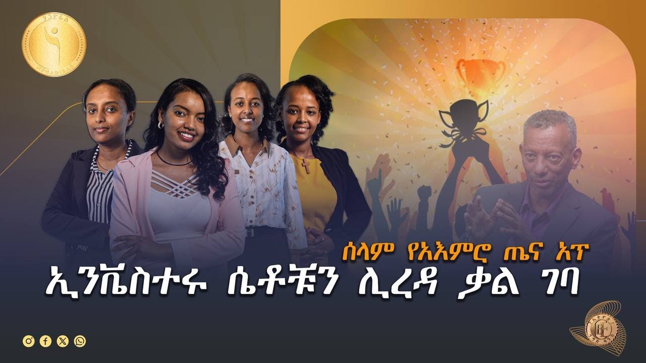 4 ቱ ሴቶች ለፍፃሜ ያልፉ ይሆን? ETV | EBC | EBCDOTSTREAM