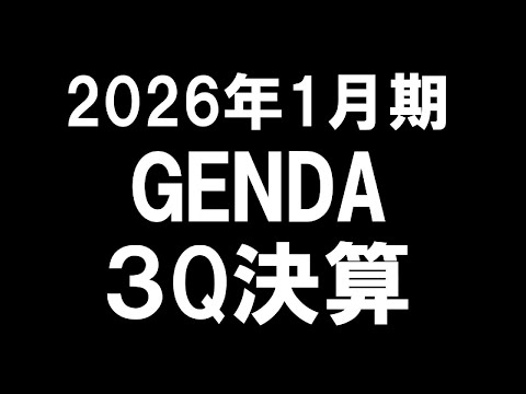 【9166】GENDA　2026年1月期 3Q決算　AI要約
