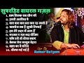 Kumar Saytam Full Song Jukebox Top 20 Kumar Satyam Gazal फुल मज़ा एक ही वि