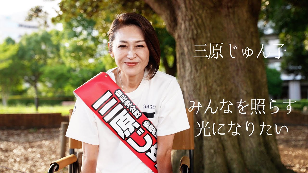 【あえて公開します】三原じゅん子「みんなを照らす光になりたい」