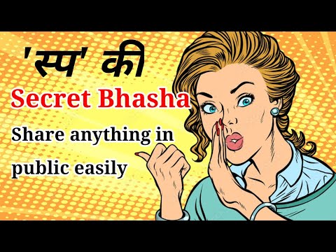 स्प की भाषा हिंदी में || Secret Language for friends