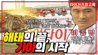 🐯기아 타이거즈의 시작은 바람의 아들 이종범의 국내 복귀와 함께!💨 | 해태 고별식 | 기아 출범식 | 이종범 인터뷰 #전설의타이거즈