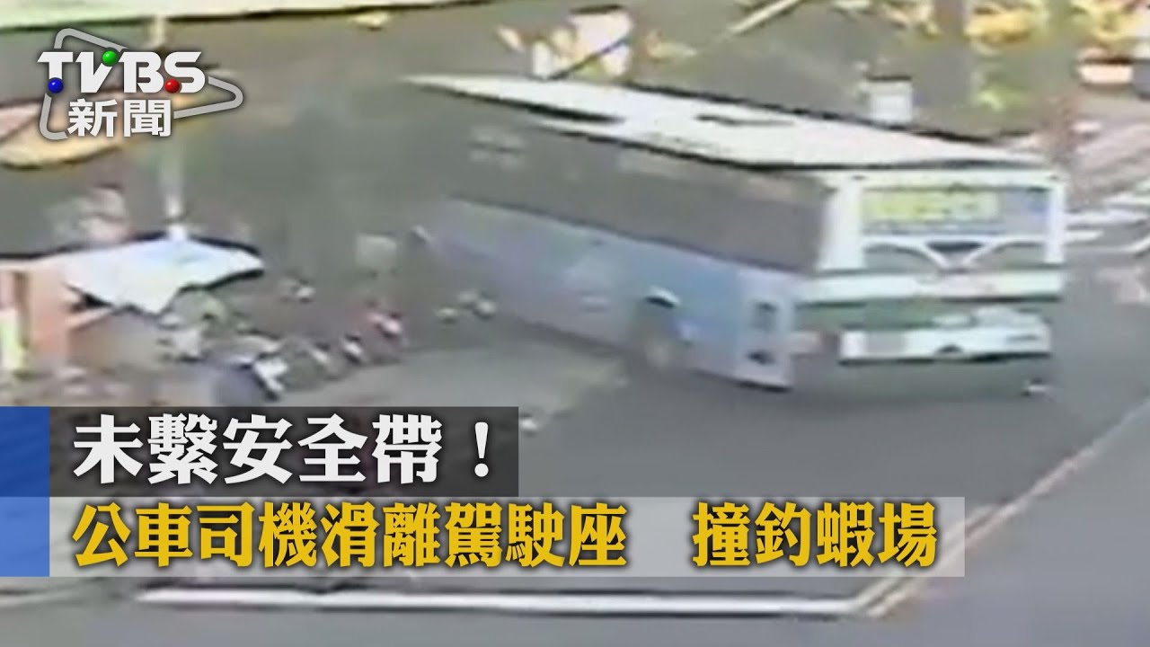 未繫安全帶！公車司機滑離駕駛座　撞釣蝦場