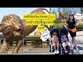 अमेरिकेतील फेमस Zoo मध्ये पाहिले खूप सा�